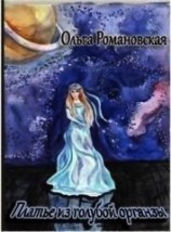 читать Платье из голубой органзы