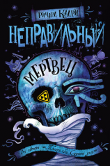 читать Неправильный мертвец