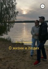 читать О жизни и людях