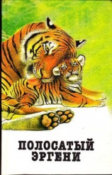 читать Полосатый Эргени (сборник)