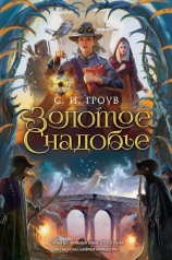 читать Золотое снадобье