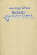 читать Кавалер Красного замка