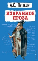 читать Избранное. Проза