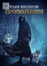 читать Проводники