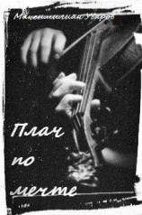 читать Плач по мечте