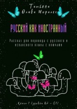 читать Русский как иностранный. Рассказ для перевода с русского и испанского языка с ключами. Книга 1 (уровни В2С1)