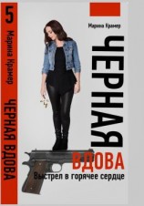читать Черная вдова. Выстрел в горячее сердце