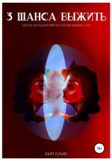 читать Три шанса выжить