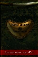 читать Ореховый Будда (адаптирована под iPad)