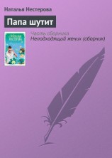 читать Папа шутит