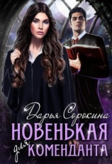 читать Новенькая для коменданта
