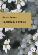 читать Календарь в стихах