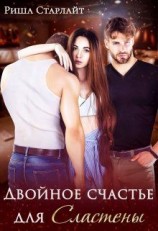 читать Двойное счастье для Сластены