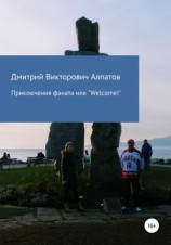 читать Приключения Фаната, или «Welcome!»