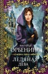 читать Ледяная дева (Сказочник)