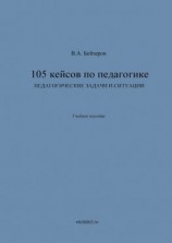 читать 105 кейсов по педагогике. Педагогические задачи и ситуации