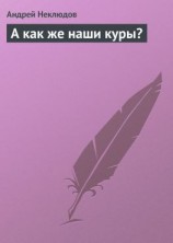 читать А как же наши куры?
