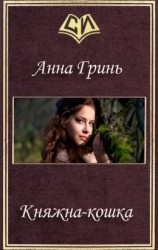 читать Княжна-кошка