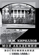 читать Моя академия. Ленинград, ВМА им. С.М.Кирова, 1950-1956 гг.