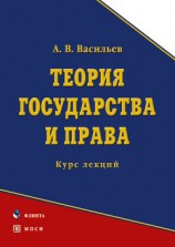 читать Теория государства и права. Курс лекций