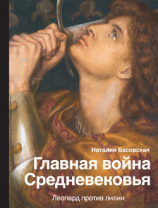 читать Главная война Средневековья. Леопард против лилии