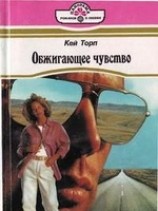 читать Обжигающее чувство