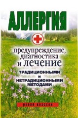 читать Аллергия. Предупреждение, диагностика и лечение традиционными и нетрадиционными методами