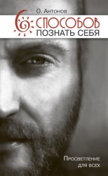 читать 6 способов познать себя. Просветление для всех