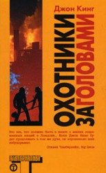 читать Охотники за головами (Headhunters)