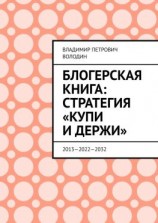 читать Блогерская книга: стратегия «купи и держи». 201320222032