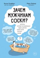 читать Зачем мужчинам соски? Вопросы, которые ты осмелишься задать доктору только после третьего бокала