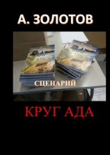 читать Сценарий «Круг ада»