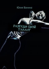 читать Разбуди свой талант