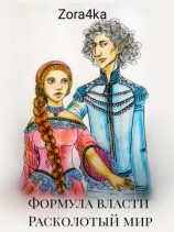 читать Расколотый мир