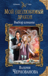 читать Мой (не)любимый дракон. Выбор алианы