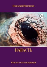 читать Напасть. Книга стихотворений