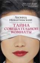 читать Тайна совещательной комнаты