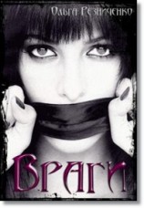 читать Враги