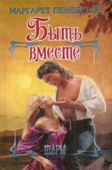 читать Быть вместе