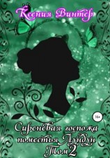 читать Сиреневая госпожа поместья Лундун. Том 2