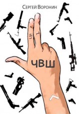 читать ЧВШ - Частная Военная Школа. Первый курс