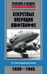 читать Секретные операции люфтваффе. От Гренландии до Ирака. 19391945
