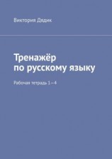 читать Тренажёр по русскому языку. Рабочая тетрадь 14