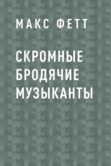 читать Скромные бродячие музыканты
