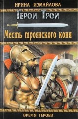 читать Месть троянского коня