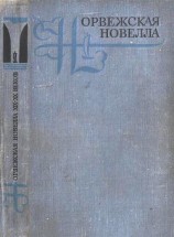 читать Норвежская новелла XIX–XX веков