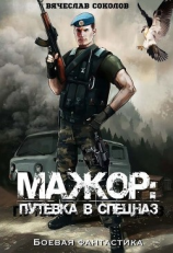 читать Путёвка в спецназ