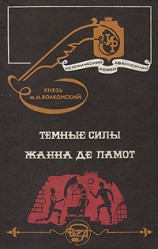 читать Жанна де Ламот