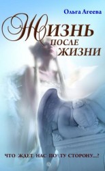читать Жизнь после жизни. Что ждет нас по ту сторону?