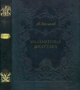 читать Малахитовая шкатулка